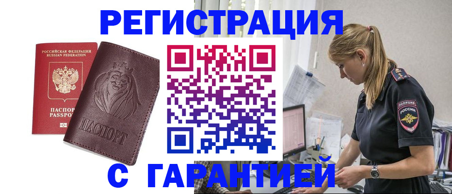 временная регистрация гарантия в Щёлково